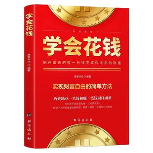 学会花钱正版把花出去的每一分钱变成你未来的财富让花掉的钱自己流回来教你赚钱的底层逻辑思维初学者入门财富启蒙投资理财书籍