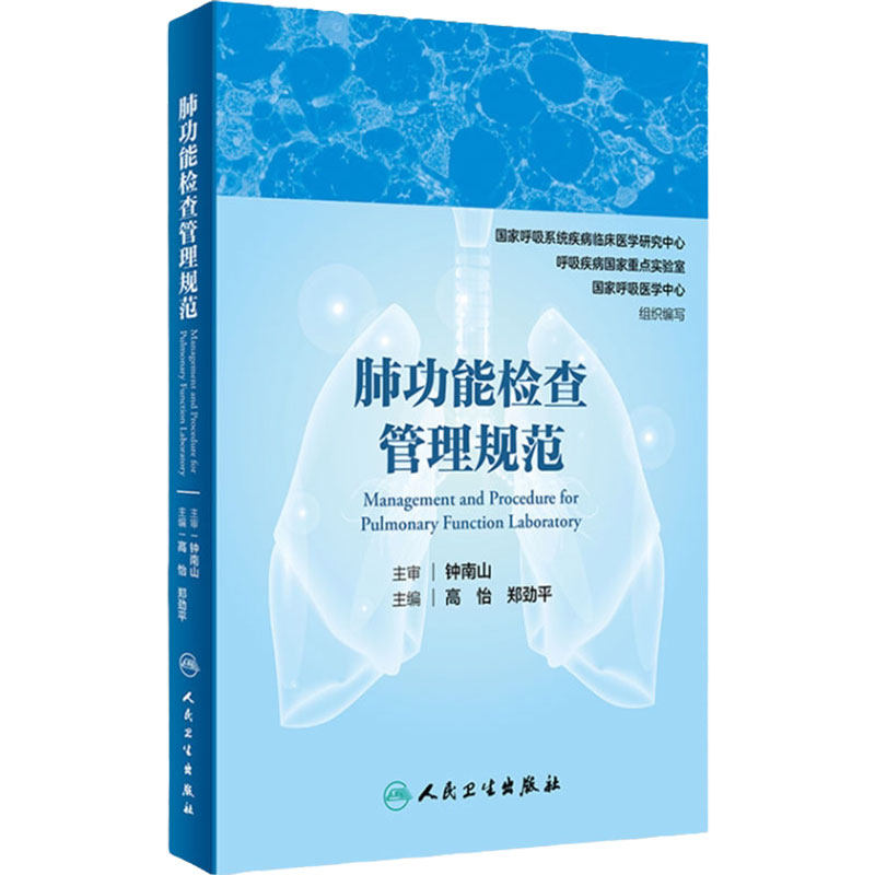 肺功能检查管理规范钟南山呼吸病学内科呼吸内科肺功能书内科学人民卫生出版社肺部肺功能检查实用指南呼吸疾病