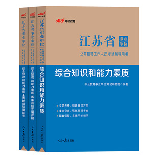 计算机类江苏事业编考试2025事业单位综合知识和能力素质教材真题试卷无锡徐州常州苏州南通连云港淮安盐城扬州镇江泰州宿迁考编制