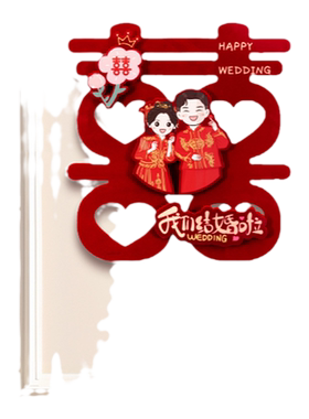 对联结婚男方喜字贴女方出嫁新婚房间门挂联大门入户门贴婚庆用品