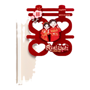 对联结婚男方喜字贴女方出嫁新婚房间门挂联大门入户门贴婚庆用品