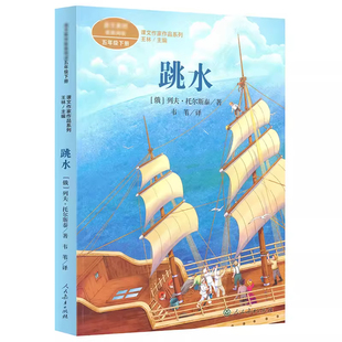 人民教育出版社跳水列夫托尔斯泰五年级下册课外书必读老师推荐正版小学语文同步阅读语文教材配套课文作家作品系列畅销儿童文学书