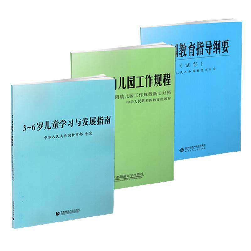 2026现货 3-6岁儿童学习与发展指南 幼儿园教育指导纲要试行 工作规程 保育教育质量评估 三到六岁解读学前教育教师资