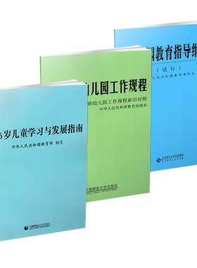 3到6岁儿童学习与发展指南全3册