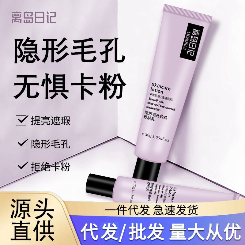 离岛日记妆前乳隐形毛孔粉底液自然遮瑕妆前隔离服帖懒人素颜霜女