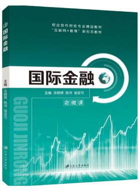【含微课】国际金融[湖南优质] 龙晓辉 江苏大学出版社 理论与实务新编概论实用教程 文旌课堂