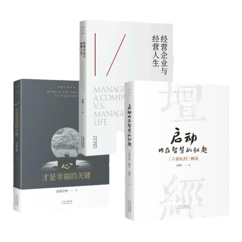 正版全4册济群法师智慧人生书系