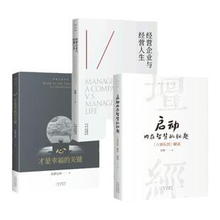 【现货正版】全套4册济群法师书籍智慧人生启动内在智慧的钥匙如何让生命更美好心才是幸福的关键经营企业与经营人生书中译出版社