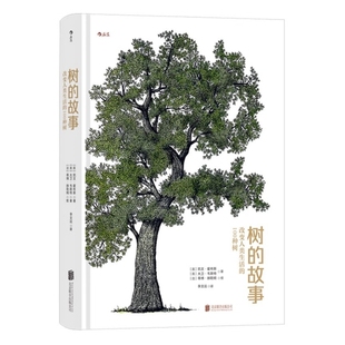 植物科普任选 树的故事 改变人类生活的100种树 实验室女孩 种子学 玫瑰之书 草木之形 树木花草知识演化历史传说 后浪正版现货