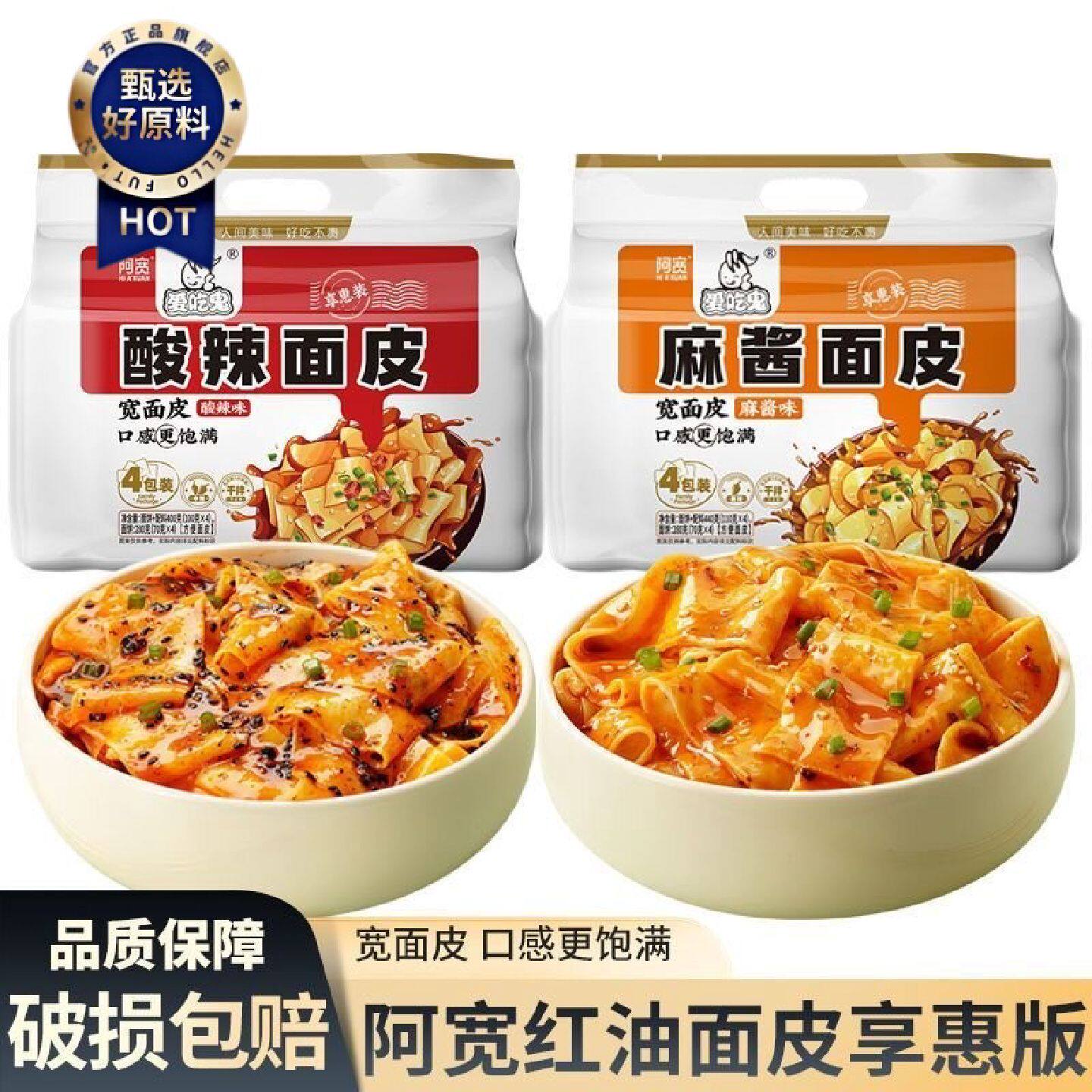阿宽酸辣味麻酱味红油面皮非油炸宿舍速食拌面夜宵爱吃鬼享惠装