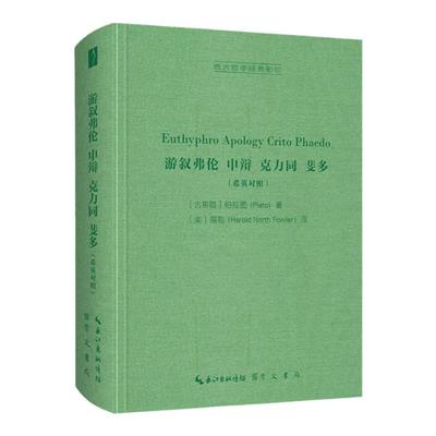 《游叙弗伦,申辩,克力同,斐多（希英对照）》西方哲学经典影印08 崇文书局9787540363703作者福勒（Harold North Fowler）古希腊语