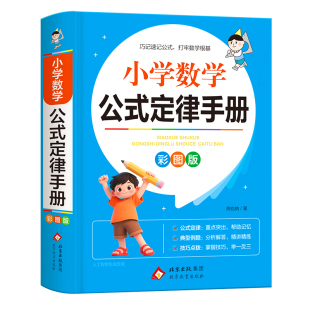 新华书店 小学数学公式定律手册彩图版 定律大全卡片年一二三四五六年级小学数学知识点汇总难点常考点小升初总复习代数几何