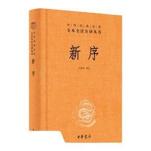 新序 历史书籍 中国通史 全本全注全译丛书  中国文学 文学古籍文化哲学文学小说书籍 中华书局 凤凰新华书店官方旗舰店 正版书籍