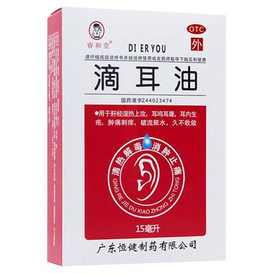 [睿和堂]滴耳油15ml*1瓶/盒耳内生疮肿痛刺痒流脓水消肿止痛耳鸣耳聋