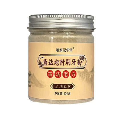 青盐炮附刷牙粉正品官方旗舰店倪海厦推荐中药牙膏泡芙子固齿粉