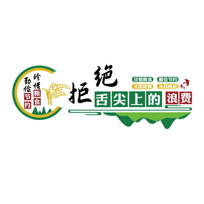 食堂文化墙贴员工餐厅布置标语饭堂珍惜节约粮食装饰宣传挂画背景