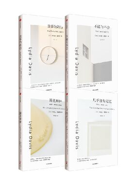 莉迪亚·戴维斯系列作品套装4册