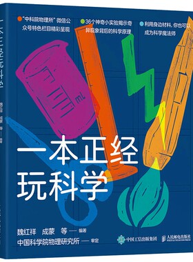【暑期阅读】一本正经玩科学 物理所正经玩栏目物理科学实验集结 科学魔法师修炼手册 自然科学科普读物 凤凰新华书店旗舰店