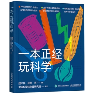 【暑期阅读】一本正经玩科学 物理所正经玩栏目物理科学实验集结 科学魔法师修炼手册 自然科学科普读物 凤凰新华书店旗舰店