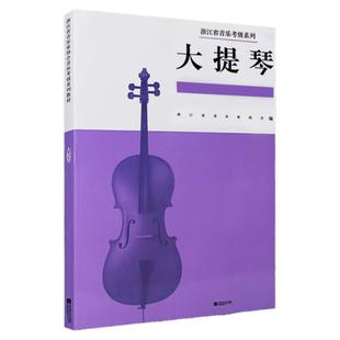 正版浙江省音乐家协会音乐考级系列教材大提琴考级1-10级浙江音协大提琴考级书