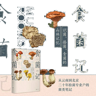 当当网 食菌记（识菌、拾菌、食菌的山林记忆）从云南到北京，二十年拾菌专业户的菌类笔记 正版书籍