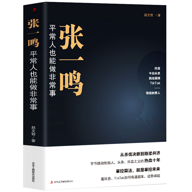 正版 張一鳴 平常人也能做非常事  字節(jié)跳動從0到1抖音創(chuàng)始人 商業(yè)模式革新互聯(lián)網(wǎng)創(chuàng)業(yè)商業(yè)思維中國商業(yè)名人物傳記 商業(yè)史傳書籍