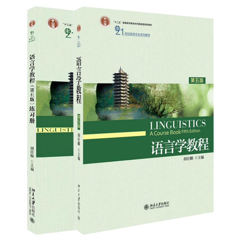 语言学教程+练习册(第三版)