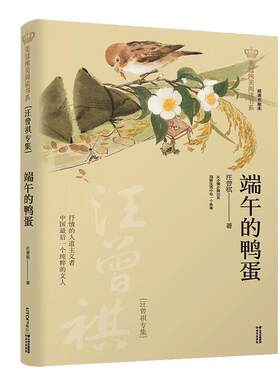 端午的鸭蛋(汪曾祺专集经典彩绘本)/美冠纯美阅读书系儿童文学名家名作系列作品小学生课外阅读书籍三四五六年级课外书阅读