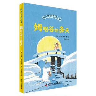 姆明谷的冬天 [芬]托芙·扬松 儿童文学 中国科学技术出版社官方旗舰店