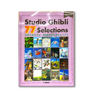 钢琴独奏77首 吉卜力工作室作品大全 雅马哈原版乐谱书 Studio Ghibli Selections Piano GTP01101652