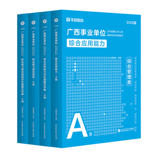 事业单位A类综合管理类华图2026广西事业单位联考综合应用能力职测教材历年真题 2026广西事业单位公基职测教材历年真题模拟卷2本