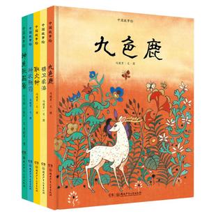 中国故事绘3-7岁九色鹿 全8册精装神鱼驮屈原 神农鞭药 精卫填海 取火种 飞来峰 九马画山妙笔绘神话精魄感中华湖南少年儿童出版社