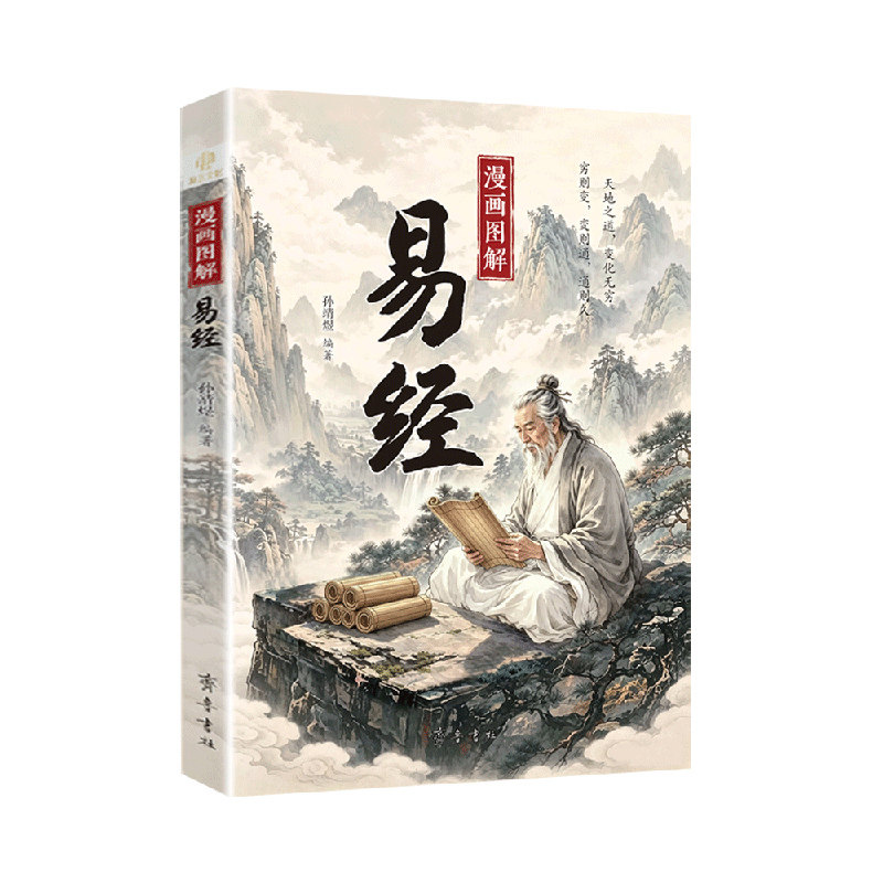 【官方正版】漫画图解易经正版白话文全彩图解易经详细解读易经64挂解读易经入门书读懂千年智慧漫画讲透易经全集正版为人处世哲学