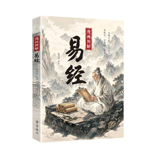 【官方正版】漫画图解易经正版白话文全彩图解易经详细解读易经64挂解读易经入门书读懂千年智慧漫画讲透易经全集正版为人处世哲学