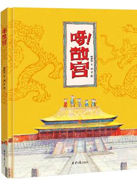 正版现货 呀！故宫 绘本精装硬壳 原创绘本漫画书 3-4-5-6-8周岁 你好呀故宫！绘本系列 儿童故事书6-7-8岁读物书籍绘本图画书