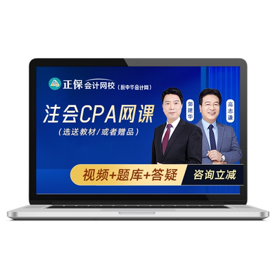 2026年注册会计师CPA网课注会教材高志谦郭建华正保中华会计网校