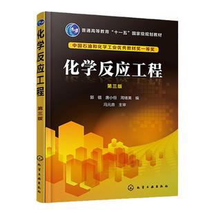化学反应工程 郭锴 第三版 单一反应动力学 理想反应器 复合反应与反应器选型 非理想流动反应器 化学工程工艺技术人员参考书籍