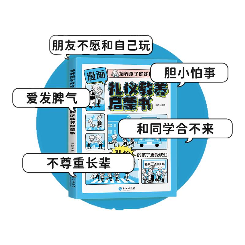 全3册漫画版社会情商+礼仪教养+时间管理启蒙书 4-12岁小学生课外阅读早教情商培养图画故事科普绘本 新华正版书籍