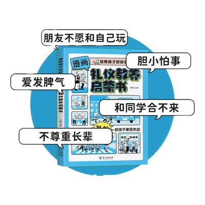 漫画版社会情商礼仪教养时间管理