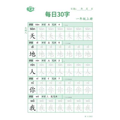 每日30字组词字帖小学生