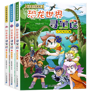 恐龙世界寻宝记大中华国寻宝系列漫画故事书籍 全集1-3册闪电幻兽神奇陨石 大中国单本书9-10-12岁儿童小学生科普百科绘本书籍