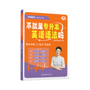【学丞】2026不就是专升本英语语法吗大雁讲专升本英语语法专项训练题专升本英语你还在背单词刘晓燕晓艳讲专转本语法湖北江苏山东