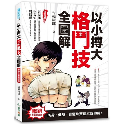 现货 吉福康郎以小搏大 格斗技全图解防身、健身、看懂比赛这本就够用！（畅销全新封面版）纸印良品 原版进口书 生活风格