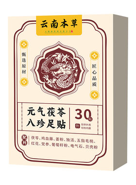 【直播同款】元气足贴茯苓30贴五指毛桃党参鸡血藤脚底贴足底贴