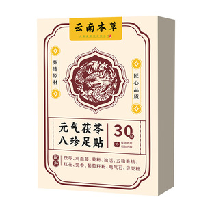 【直播同款】元气足贴茯苓30贴五指毛桃党参鸡血藤脚底贴足底贴