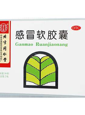 【同仁堂】感冒软胶囊0.45g*20粒/盒