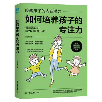 【清仓秒杀 no退换】官方正版书籍 如何培养孩子的专注力2-6岁儿童专注力父母教育通用儿童教育家庭教育全国十佳童书