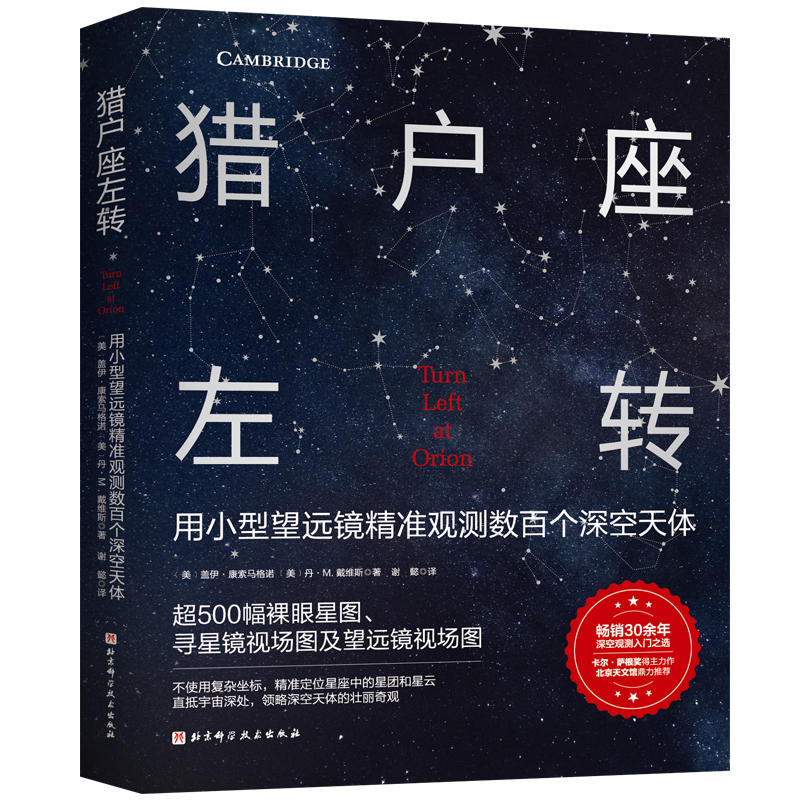 猎户座左转天文深空天体观测天文初学者也能轻松定位数百种星团星云和星系开启深空漫游之旅北京科学技术
