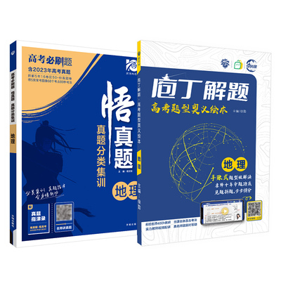 理想树高考地理庖丁解题悟真题