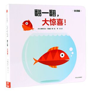 【0-3岁】翻一翻 大惊喜（双语版）创意大师拉拉翻翻大惊喜系列 奥格尼兹 巴鲁兹 著 中信出版社童书正版书籍